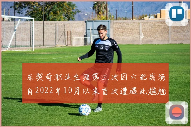 东契奇职业生涯第三次因六犯离场自2022年10月以来首次遭遇此尴尬局面