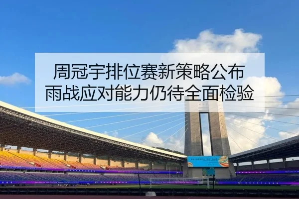 周冠宇排位赛新策略公布 雨战应对能力仍待全面检验 | xingkongsports